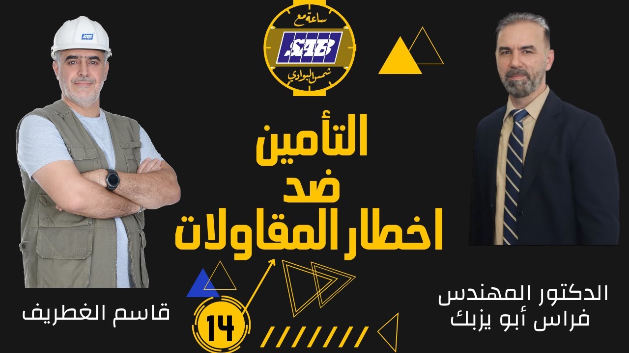 اسرار وفوائد التأمين الهندسي (التأمين ضد اخطار المقاولات)