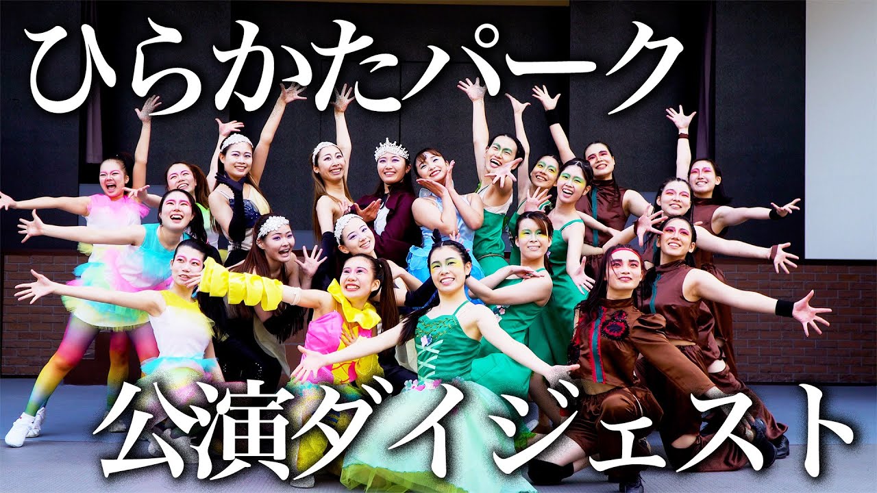 2023年ひらかたパーク公演ドキュメンタリー