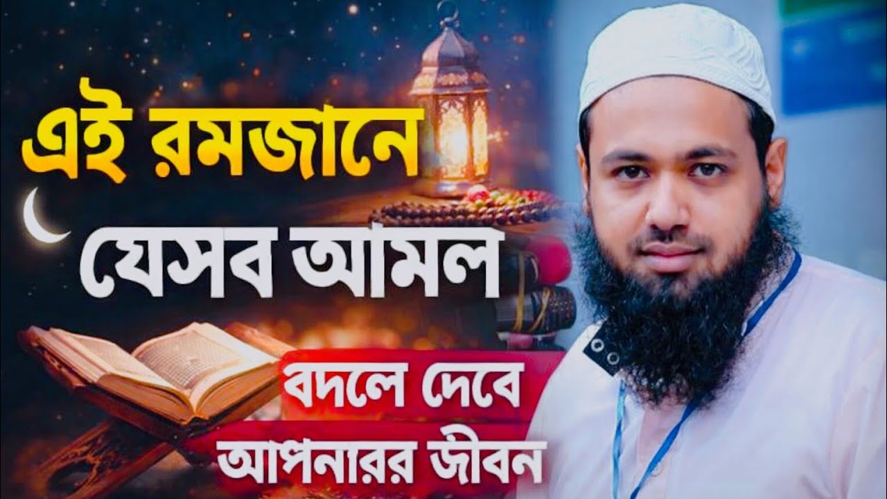 এই রমজানে যেসব আমল বদলে দেবে আপনার জীবন|রমজানের ১৮ টি গুরুত্বপূর্ণ আমল— গুনাহ মাফের সুযোগ #রমজান 