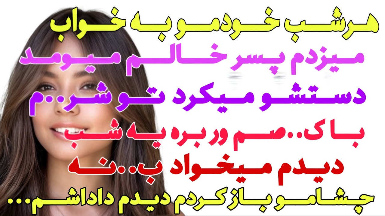 داستان واقعی : خودمو به خواب زدم... پادکست صوتی