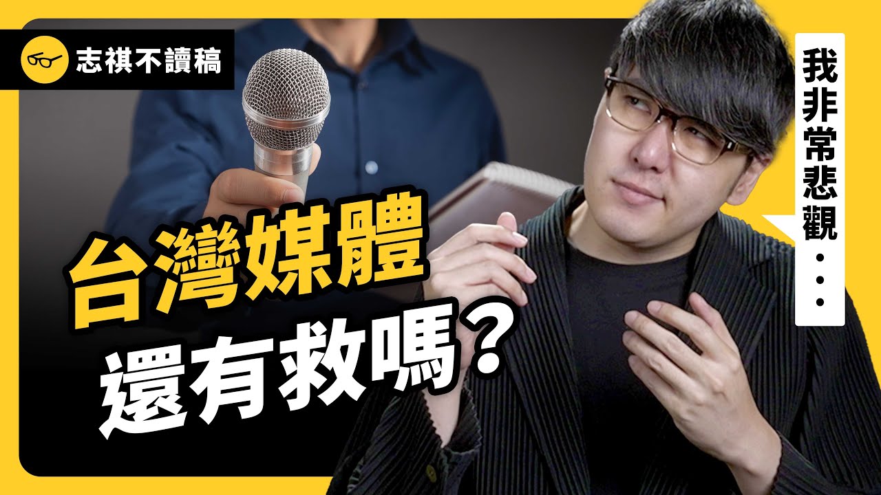 抹黑造謠、斷章取義...台灣媒體為何這麼亂？新聞亂寫，NCC 都管不了？《 志祺今天不讀稿 》EP 018｜志祺七七