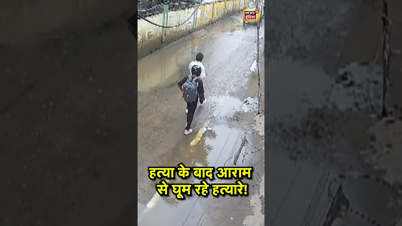 Patna Crime CCTV :  हत्या के बाद आराम से घूम रहे हत्यारे!