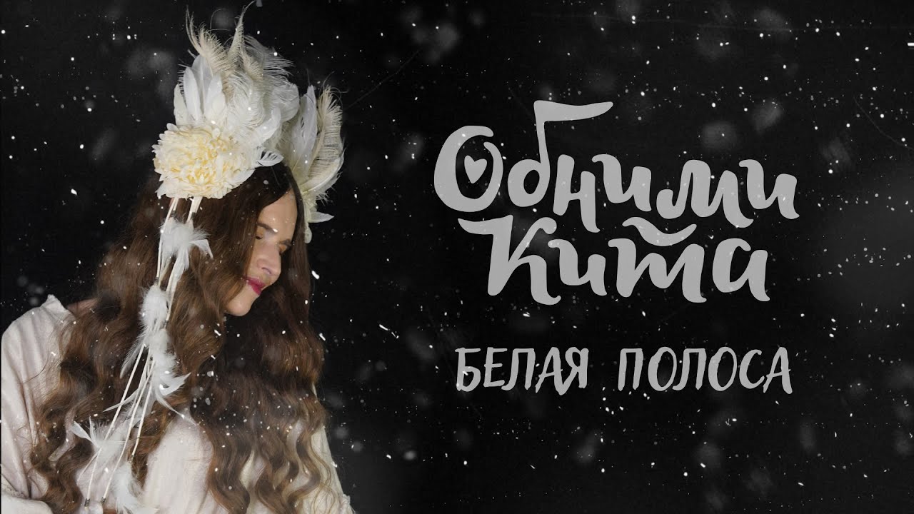 Обними Кита - Белая полоса (клип)