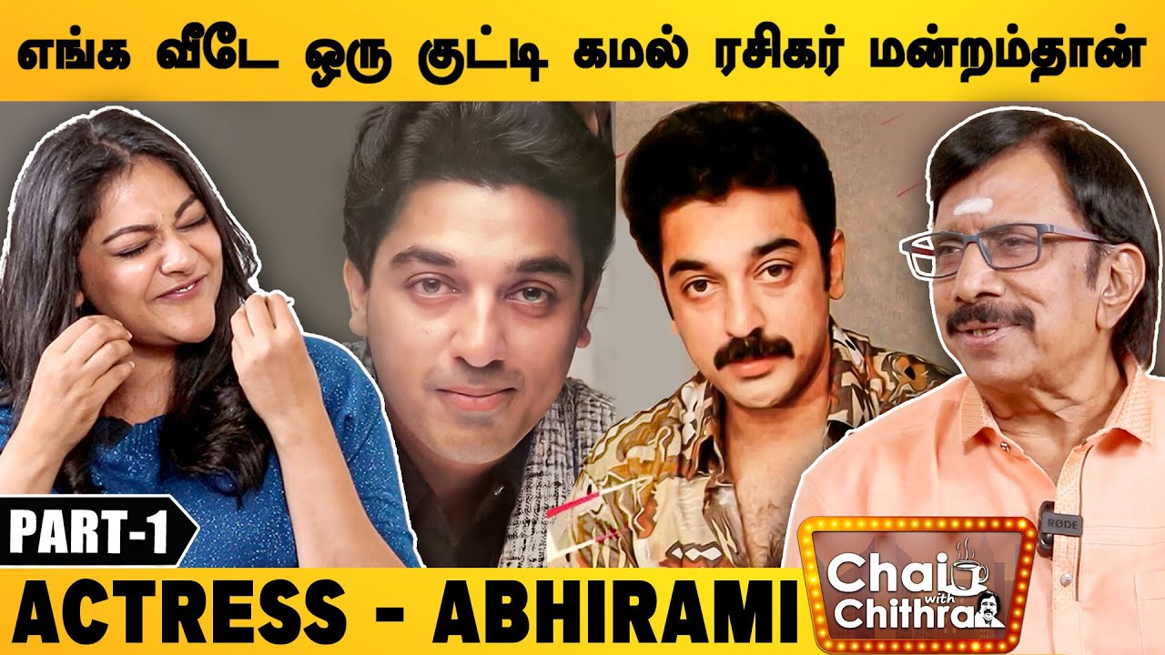 கமலோடு சேர்ந்து பாடியது மறக்க முடியாதது- Abhirami | Part - 1 | Chai With Chithra