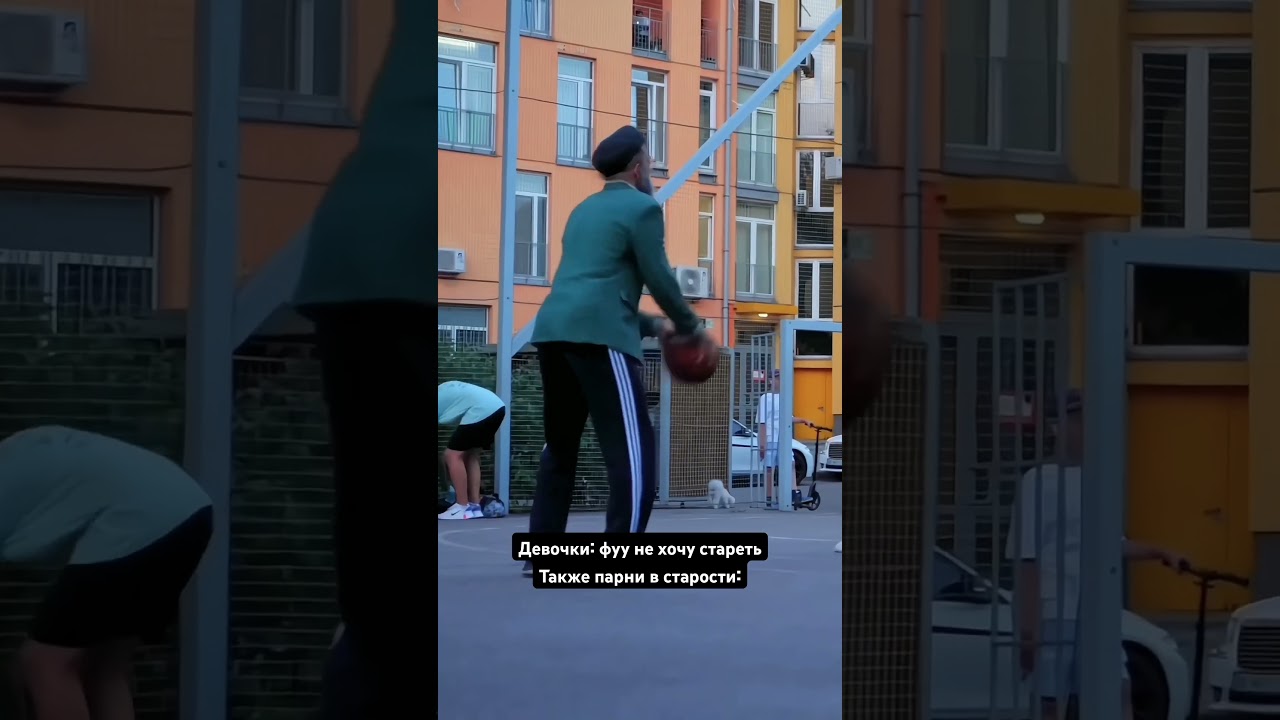 Старость в радость для ДЕДА на Баскетболе 😅