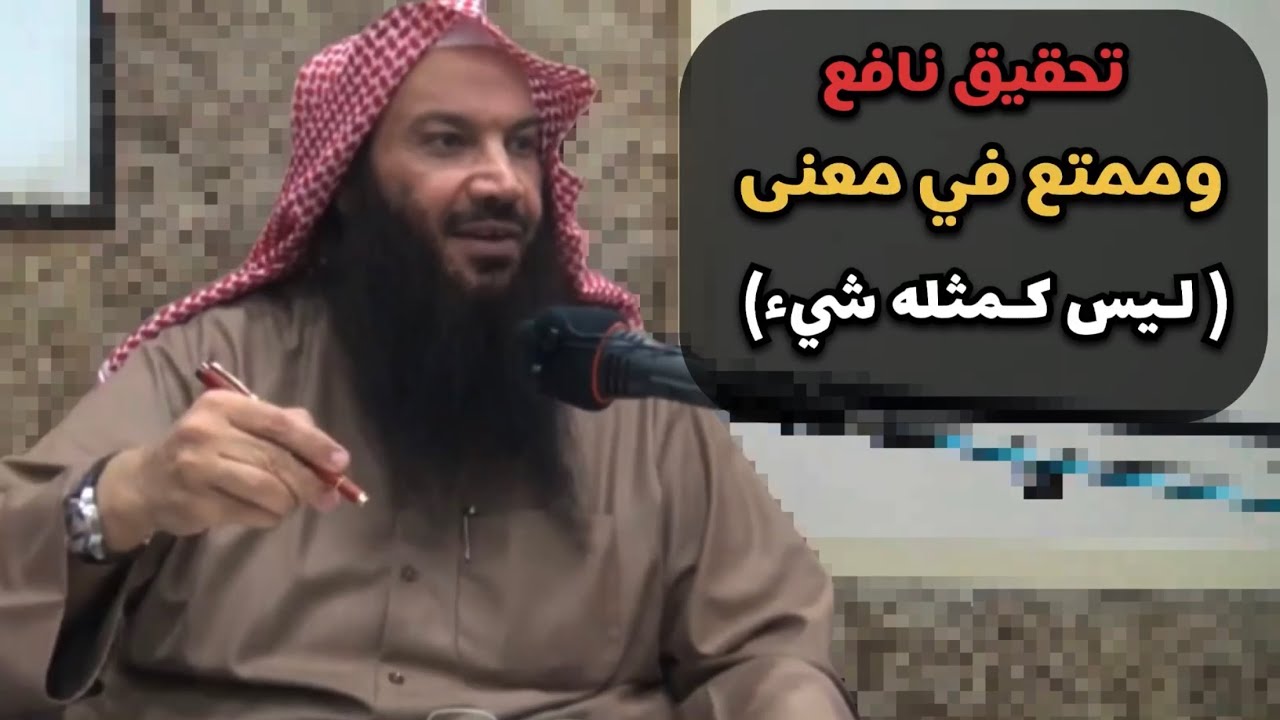 تحقيق نافع وممتع في معنى (ليس كمثله شيء) / فضيلة الشيخ : سالم بن سعد الطويل