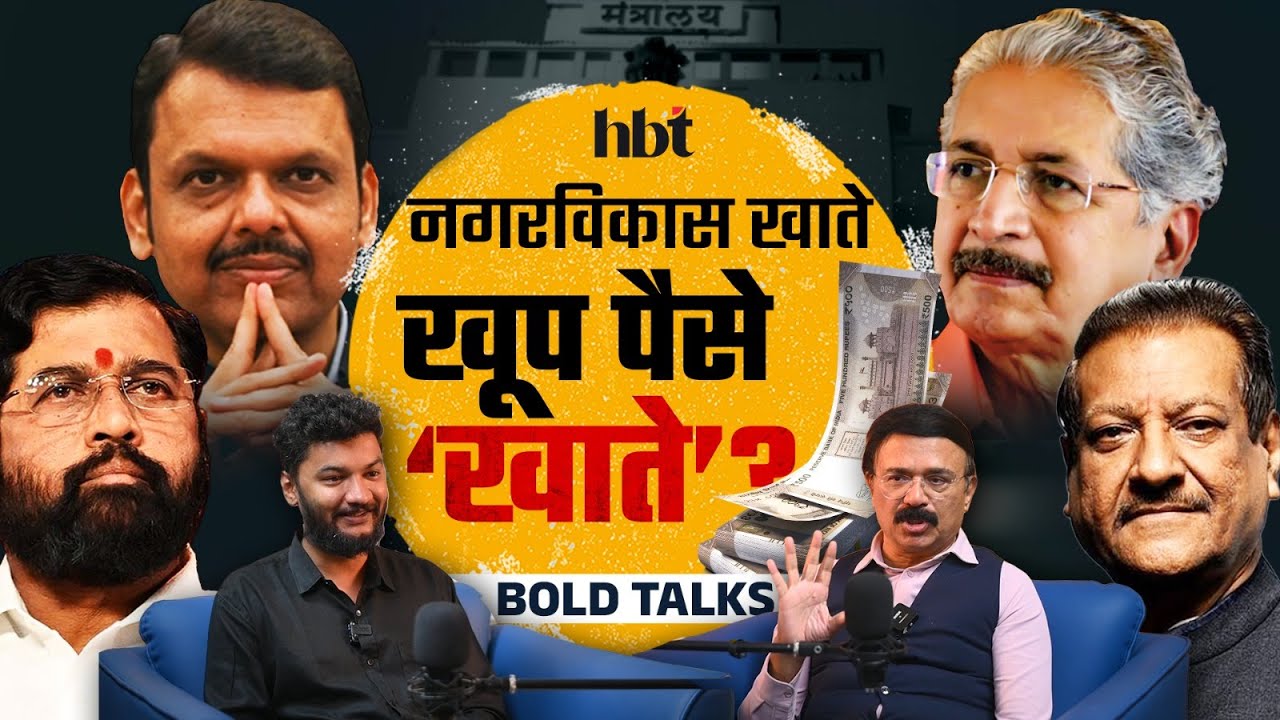 नगरविकास खातं | Indian Politics Corruption | Most Corrupt | Maharashtra Politics | Urban Development