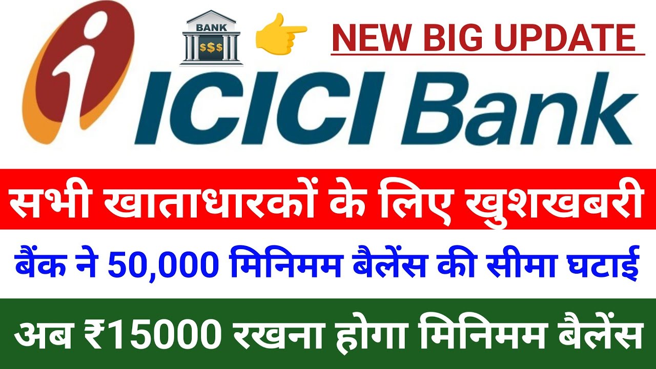 खुशखबरी! ICICI Bank ने Minimum Balance घटाया! अब सिर्फ इतने रुपए रखने होंगे | 😯 @VikasDarpan #bank