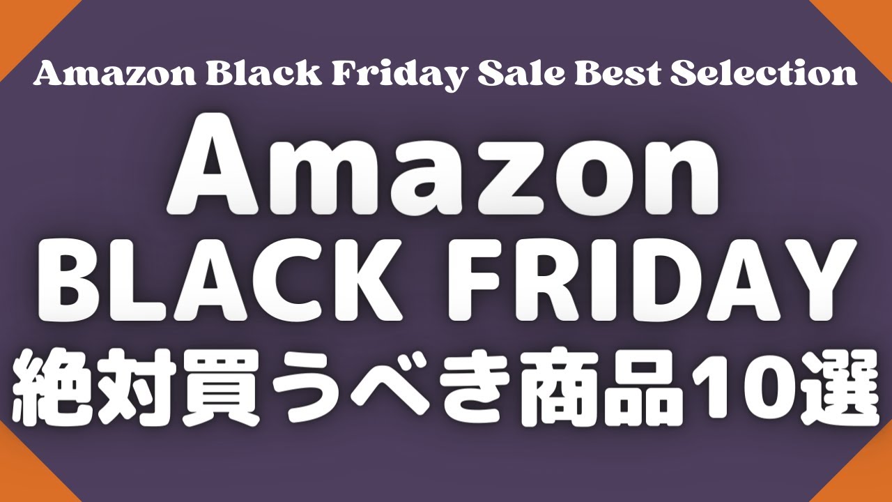 Amazonブラックフライデー絶対買うべきおすすめアイテム10選【Amazon BLACKFRIDAY/Amazonタイムセール情報/amazon/アマゾン】