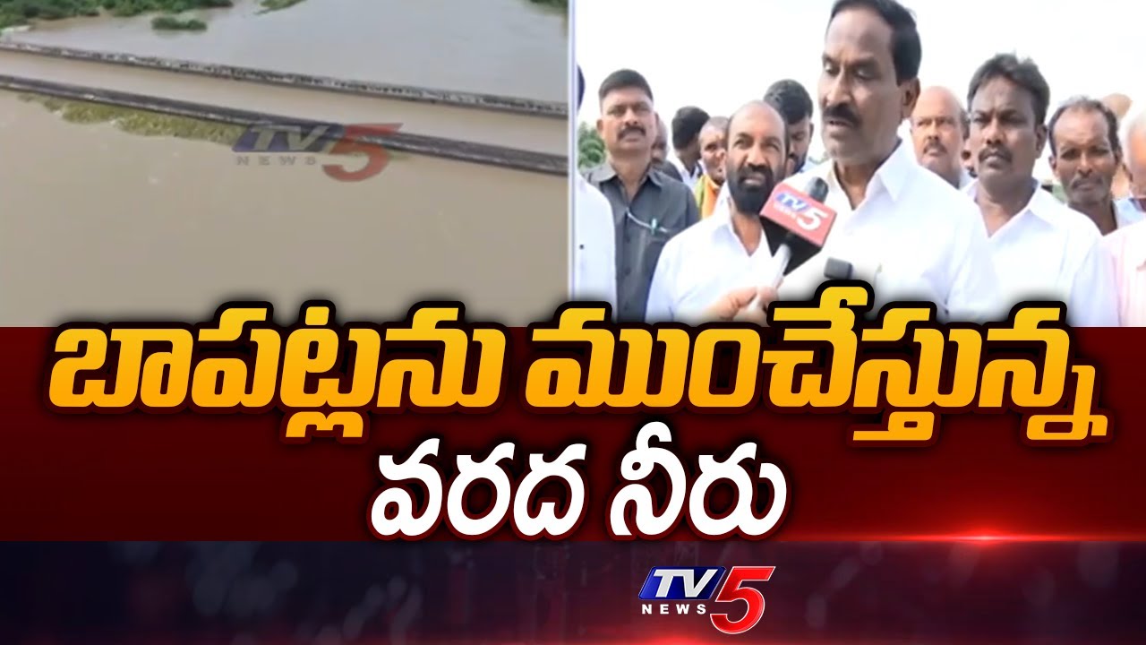 బాపట్లను ముంచేస్తున్న వరద నీరు | Heavy Flood Water in Bapatla | AP News Latest | TV5 News