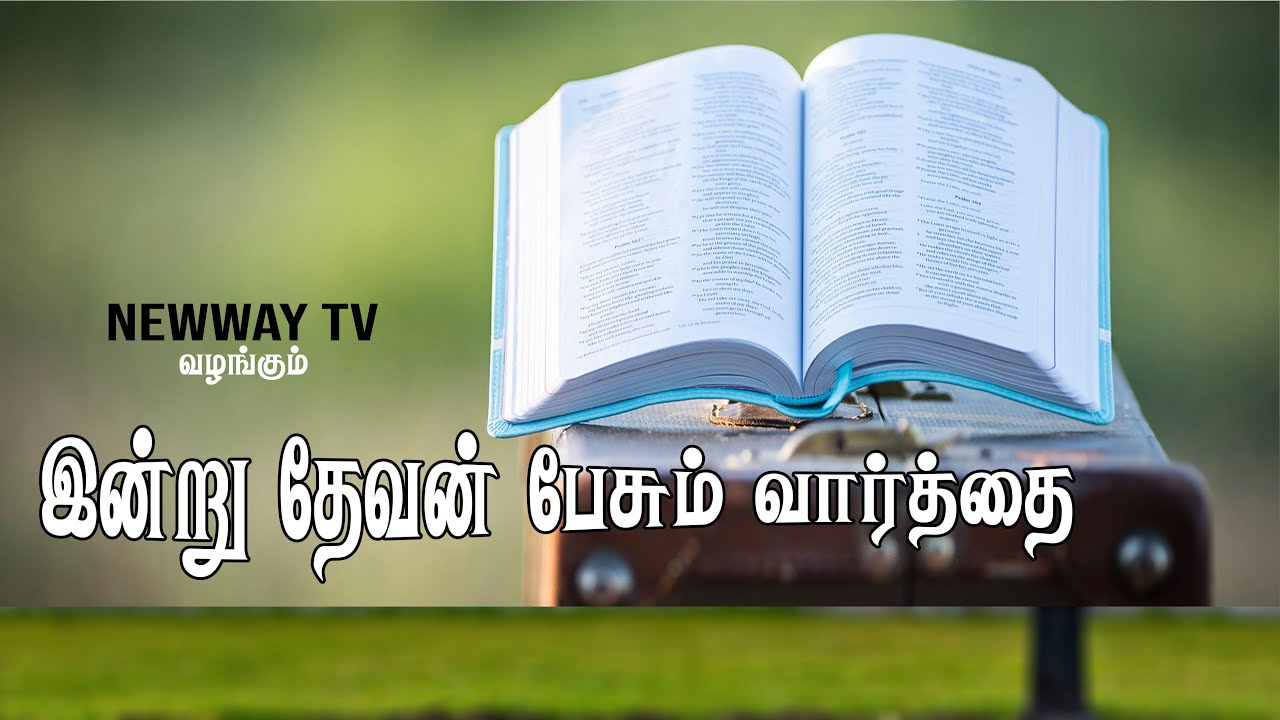 #INDRAIYA DEVAN PESUM VARTHAI | REV.N.MARIYADOSS | NEWWAY TV |
