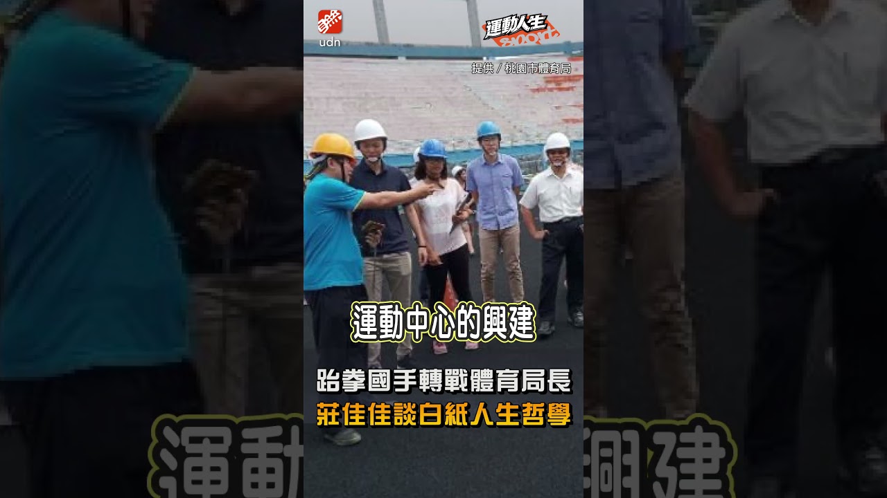 【生活】跆拳國手轉戰體育局長 莊佳佳談白紙人生哲學