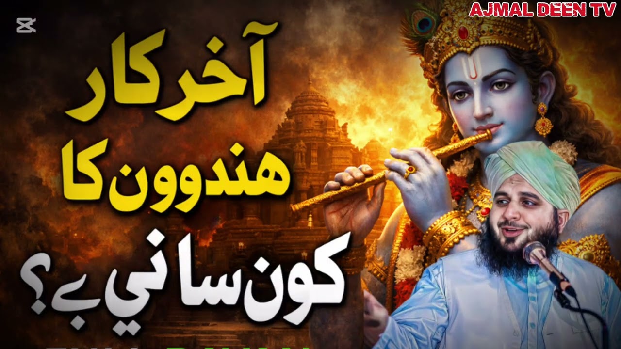 Hindu ka🥺 Nabe Kon sa ha ?(Peer ajmal Raza qaddari Islamic video🥺
