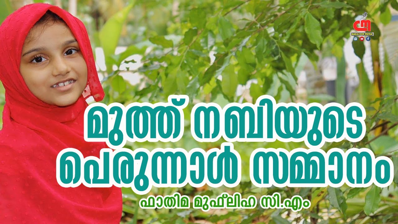 മുത്തുനബിയുടെ പെരുന്നാള്‍ സമ്മാനം | FATHIMA MUFLIHA CM | CM Madavoor Media