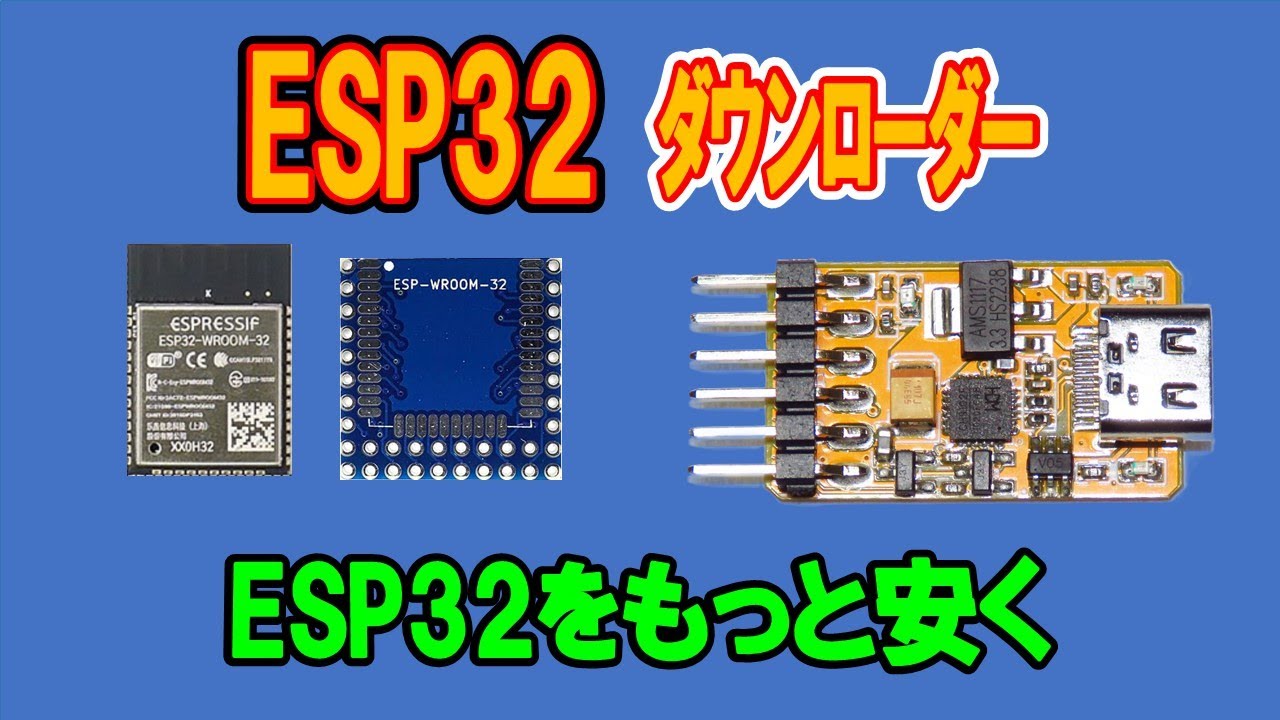 ESP32ダウンローダーでESP32をもっと安価に作ろう