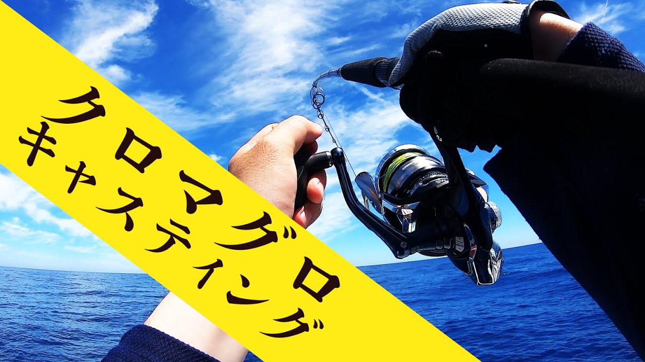 【誘い出しでヒット！】クロマグロキャスティングに挑戦 /bluefin tuna fishing in Japan
