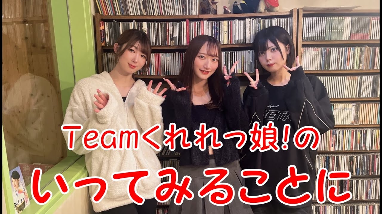 Teamくれれっ娘！の「いってみることに」Vol.265　2025.11.7 ＜西区クイズ＞