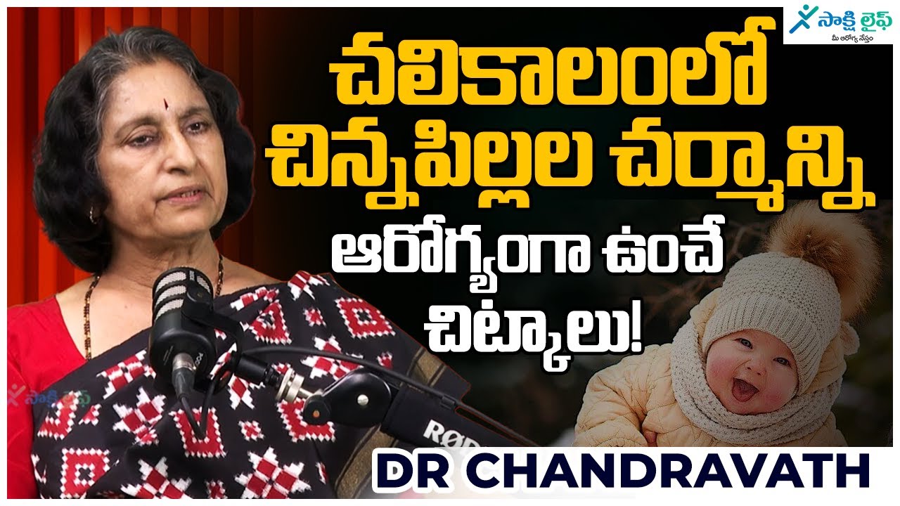 Tips To Keep Children's Skin Healthy in Winter | Dr Chandravathi Dermatologist @life.sakshi