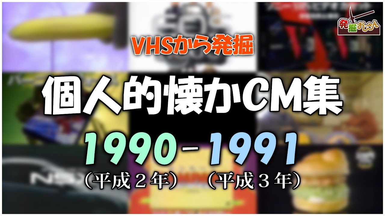 【VHSから発掘】個人的懐かCM集：1990-1991年【画質音質悪いです】