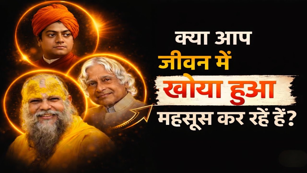 क्या आप जीवन में खोया हुआ महसूस कर रहे हैं? Listen to Swami Vivekananda 