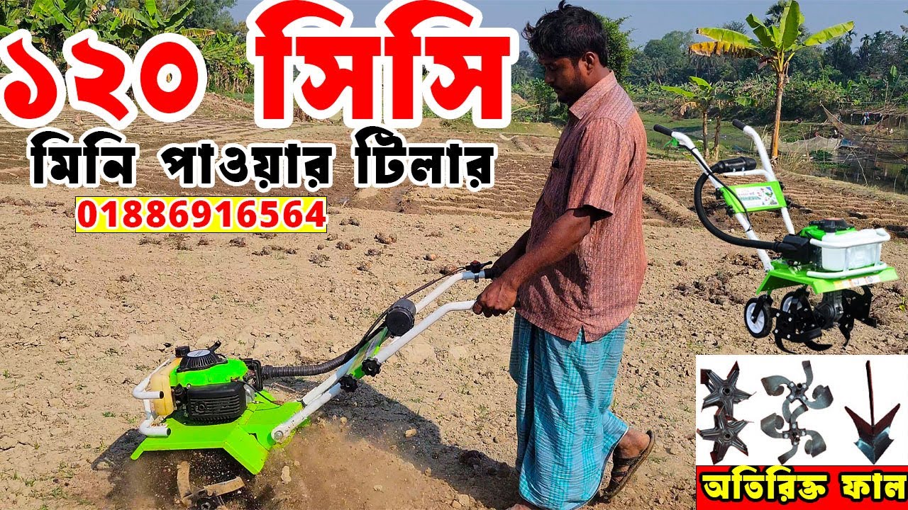 ১২০ সিসি মিনি পাওয়ার টিলার || 120 cc mini tiller price in Bangladesh I
