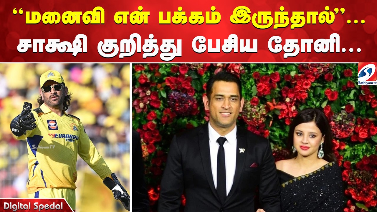 “மனைவி என் பக்கம் இருந்தால்”    சாக்ஷி குறித்து பேசிய தோனி