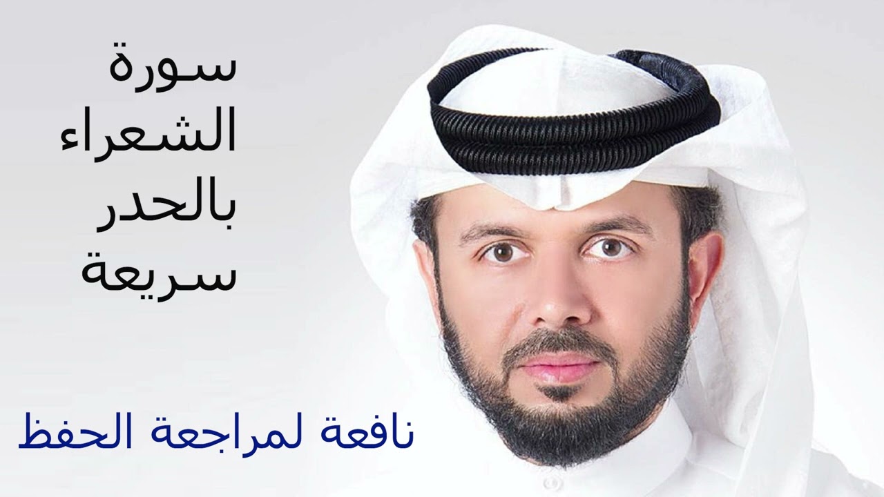 سورة الشعراء للقارئ الشيخ خليفة الطنيجي HD - قراءة سريعة لمراجعة الحفظ