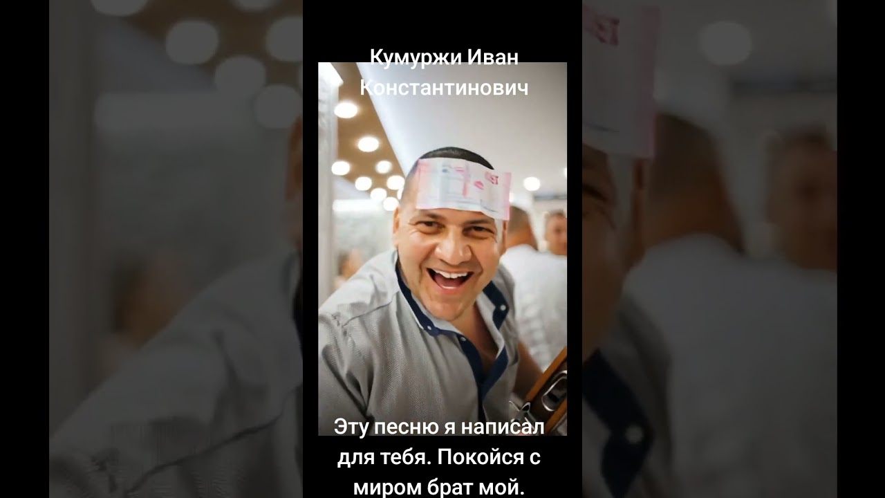Памяти Ивана Константиновича Кумуржи