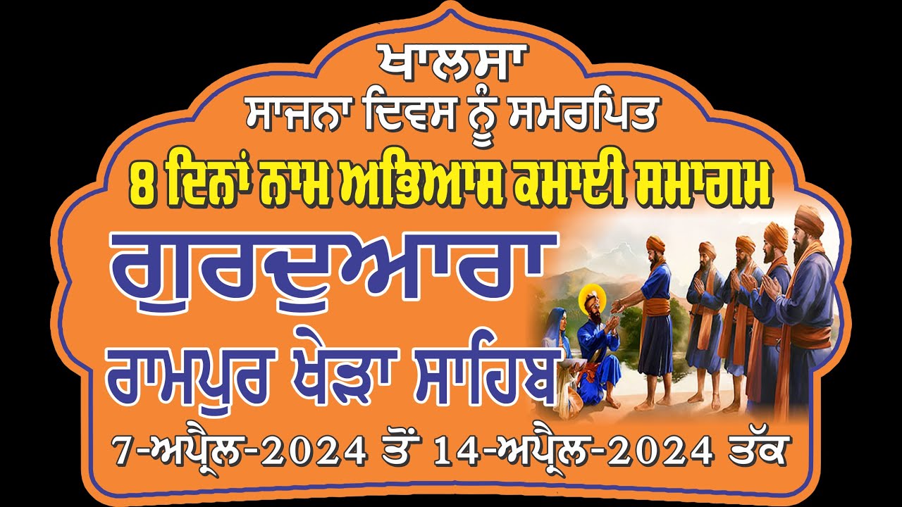 LIVE-Gurdwara Rampur Khera Sahib {11-April 2024} || Evening II ਗੁਰਦੁਆਰਾ ਰਾਮਪੁਰ ਖੇੜਾ ਸਾਹਿਬ ਲਾਈਵ-