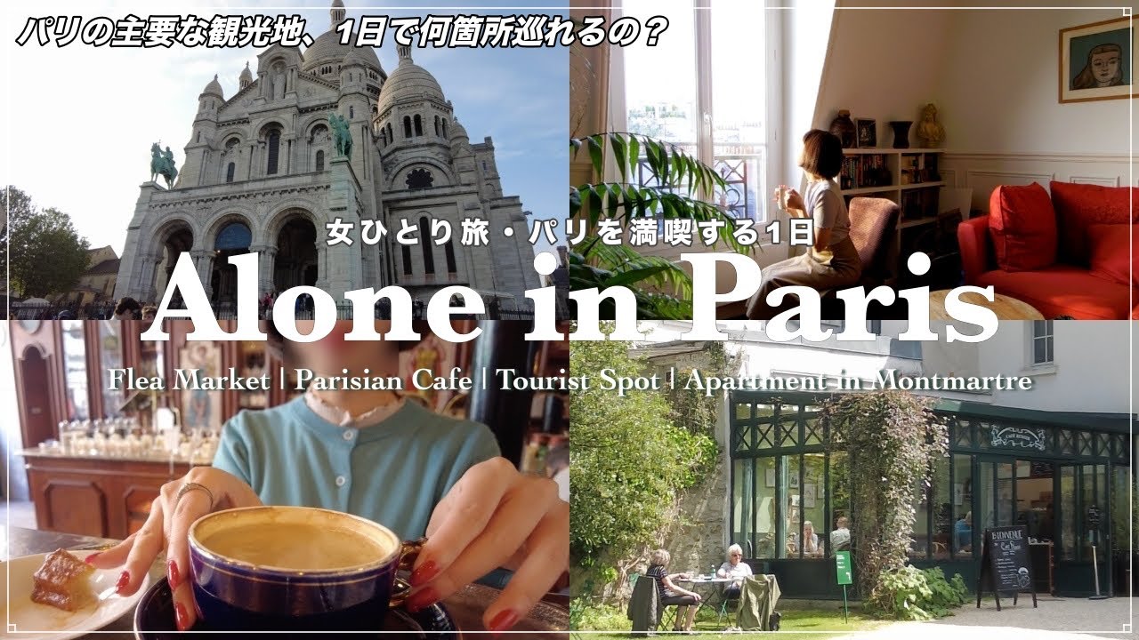 [ Paris Vlog ] パリの主要な観光地とお洒落カフェを巡る日｜蚤の市, 美術館, カフェ, ガレットetc.【女ひとり旅•パリ観光編】