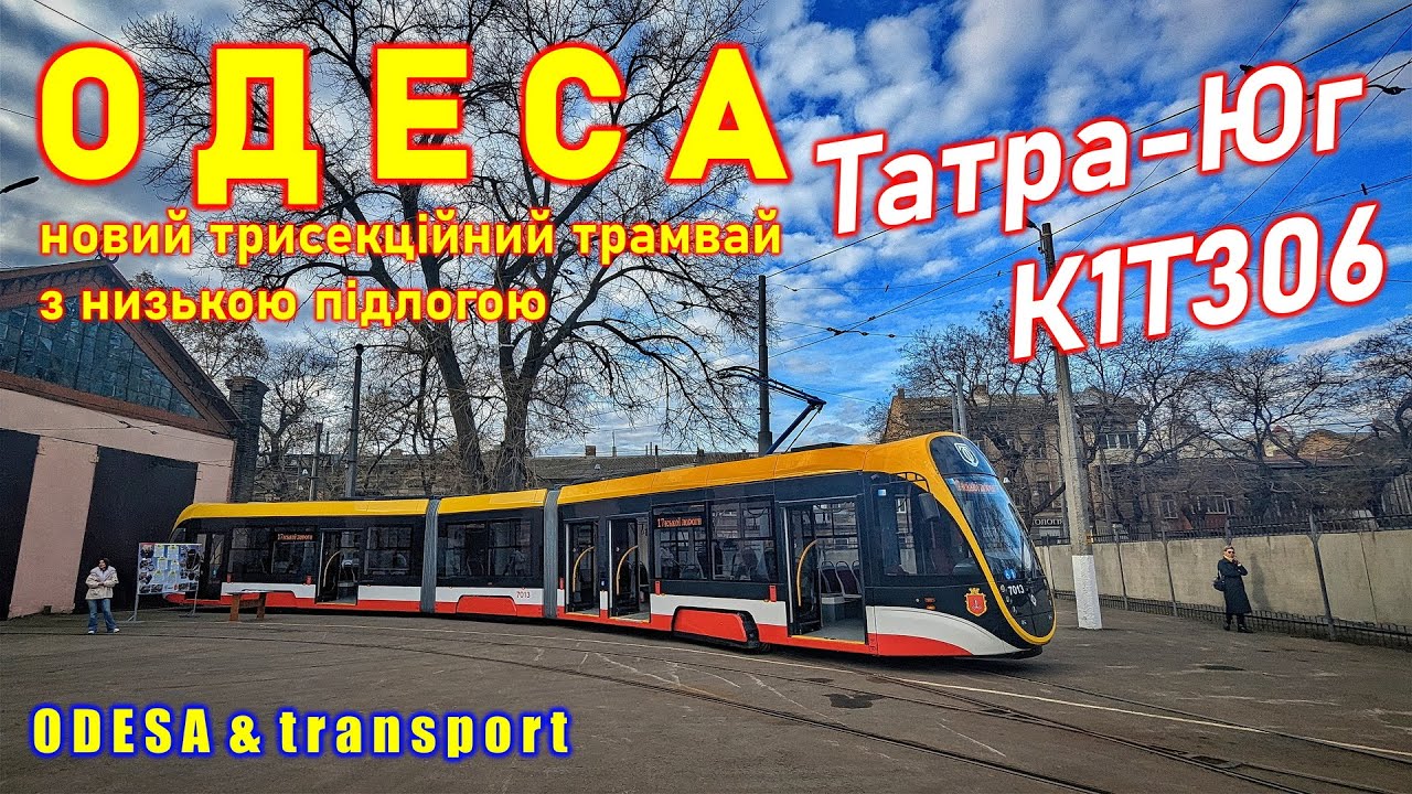 ОДЕСА: новий трамвай з низькою підлогою 