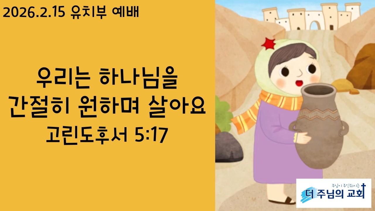 더주님의교회 유치부예배 2026.2.15 우리는 하나님을 간절히 원하며 살아요 [고린도후서 5:17] 유명숙 전도사