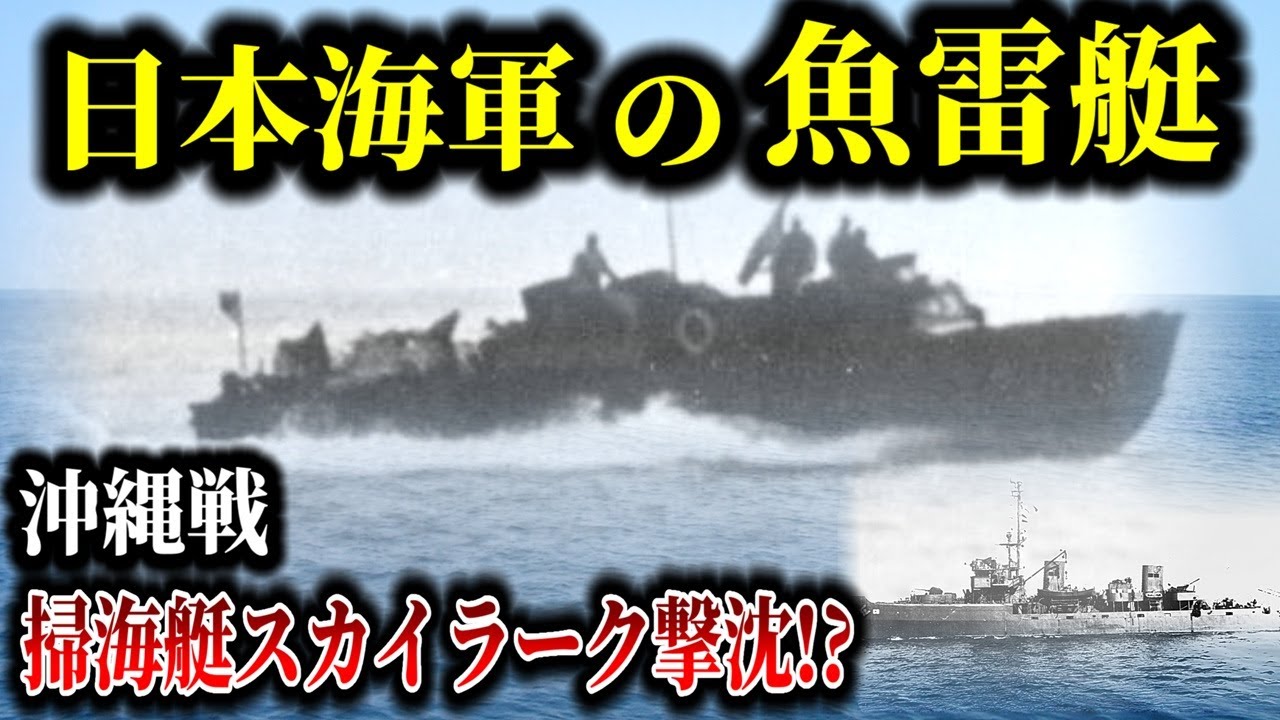 【ゆっくり解説】日本海軍で水上艦艇最後の雷撃戦果をあげたのは魚雷艇だったか？日本海軍の魚雷艇の開発と沖縄戦での激闘を解説！