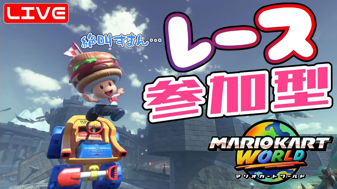 【マリカワールド】レース参加型☆  へっぽこ てて のマリオカートワールド【わちゃわちゃ配信】260227