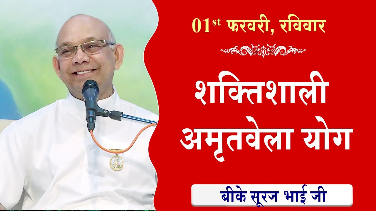 LIVE:अमृतवेला योग | AMRITVELA YOG COMMENTARY के साथ | Live from Madhuban | BK Suraj Bhai 01-02-2026