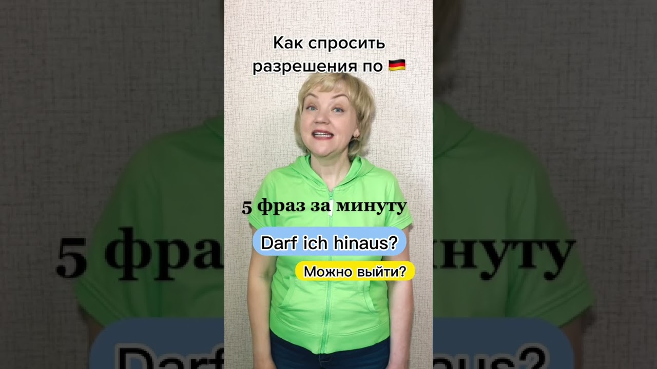 Erlaubnis auf deutsch. Как спросить разрешения по-немецки? Глагол d&uuml;rfen