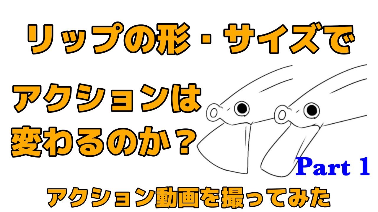 リップの形・サイズでアクションは変わるのか？Part 1【ハンドメイドミノー】