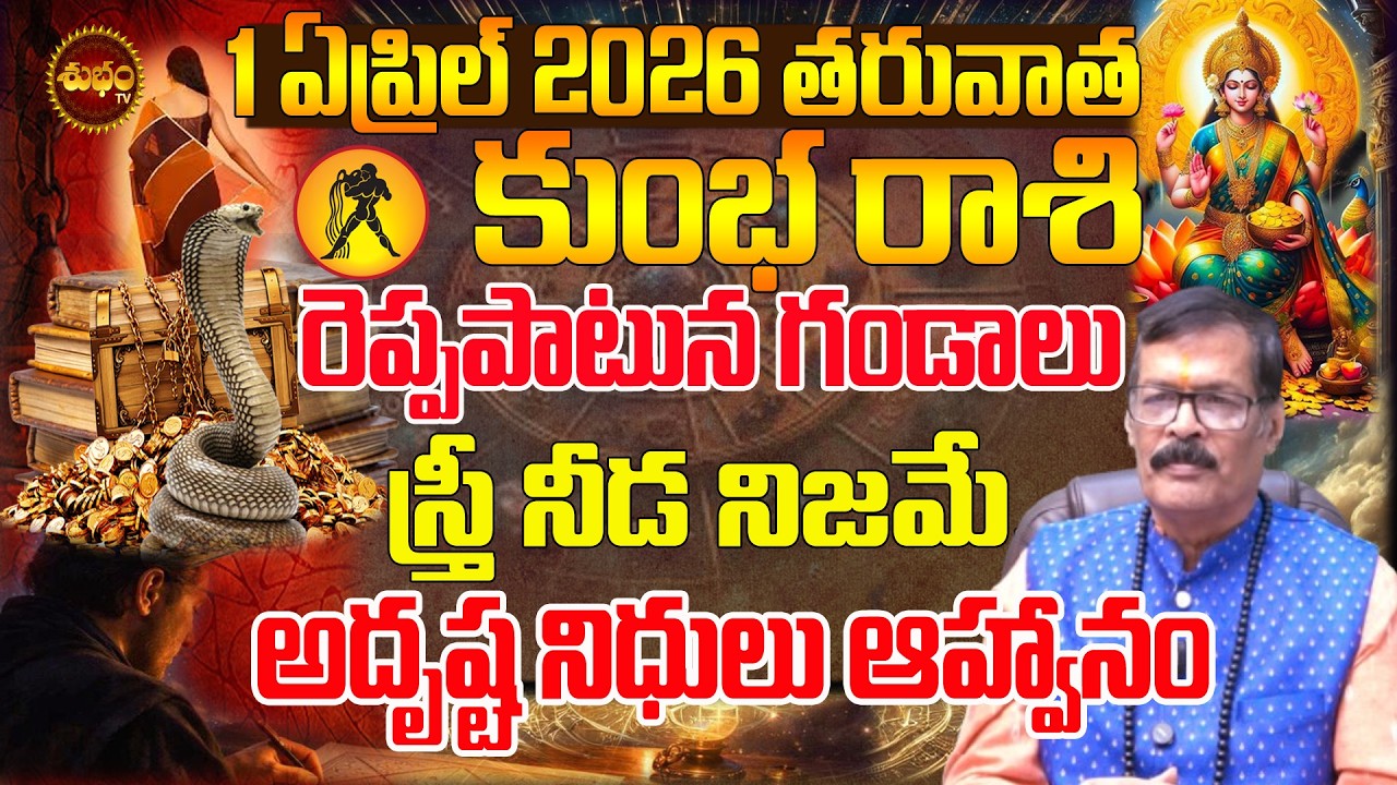 Kumbha Rashi March 2026 | రెప్ప పాటులో గండాలు March 2026 Astrology |  March 2026 Kumbha Rashi Telugu