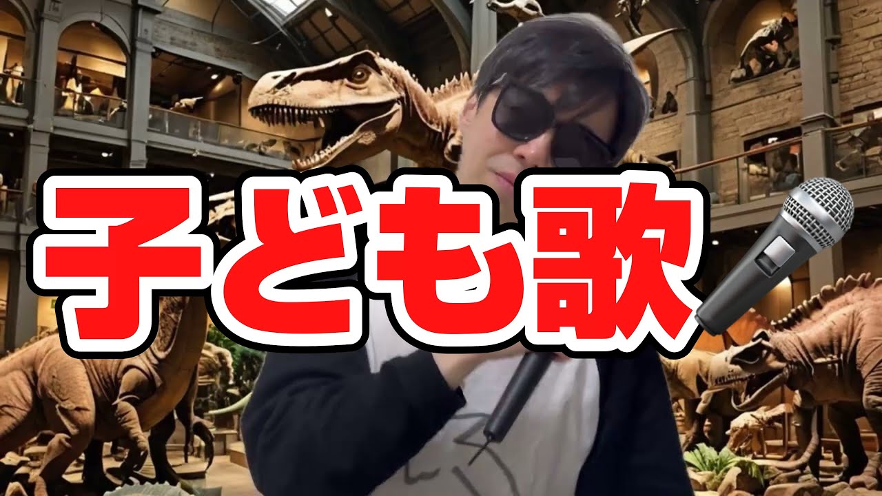 きょうりゅう博物館に出かけよう／子どもと一緒に聴くと楽しくなる歌を作ろう🎤／子ども歌