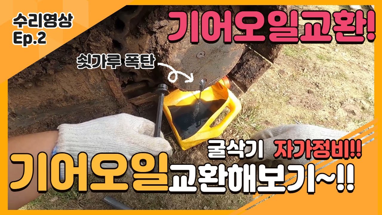 이거 안 하면 주행모터 깨집니다. 굴삭기 주행모터 기어오일 교환 방법 총정리 (초보자도 가능)
