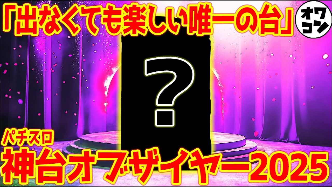 【2025年】パチスロ神台オブ・ザ・イヤー【究極の回胴】