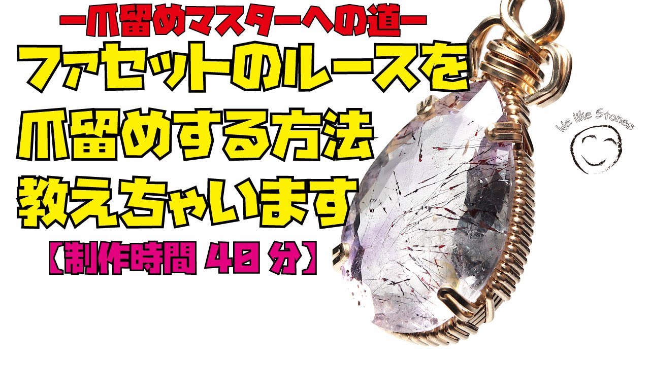 意外と簡単にできちゃうワイヤー爪留めペンダントの作り方。【ファセット編】