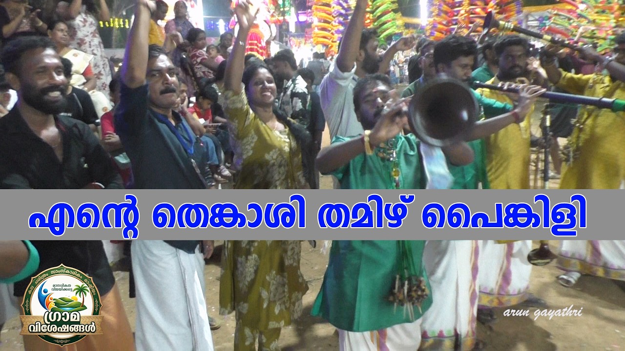 സൂപ്പറായിട്ടോ | എന്റെ തെങ്കാശി തമിഴ് പൈങ്കിളി | Nadaswaram Music | Ente Thenkasi | monody Shashti |