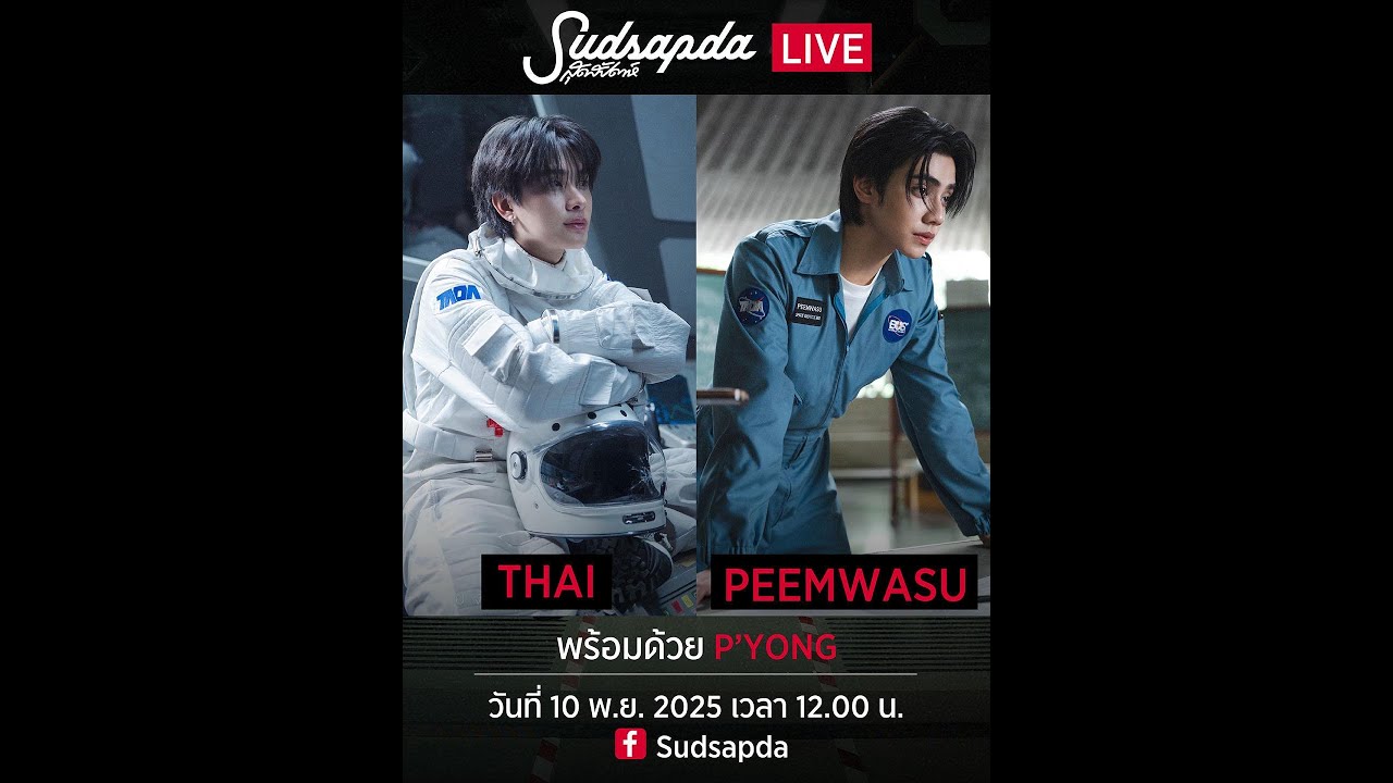 Sudsapda Live กับ PEEMWASU และ THAI วง BUS พร้อมด้วย P’YONG
