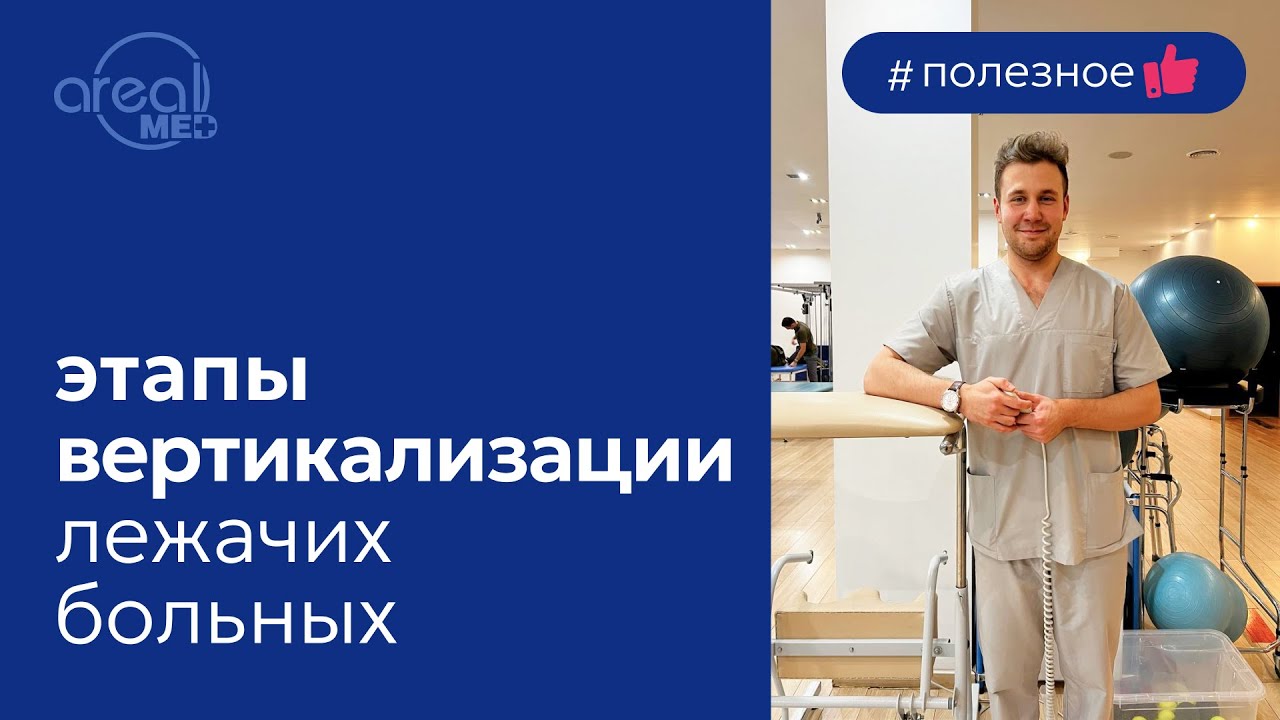 Вертикализация лежачих больных