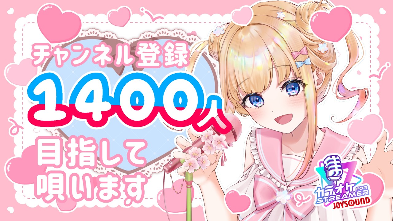 【 #歌枠 CH登録1,400人目指す枠 】YuNaのお茶会 【 #vtuber #vsinger 】