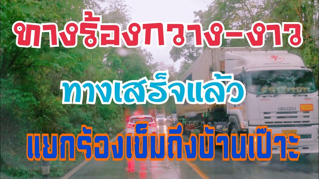 เส้นทางร้องกวาง-งาว​ แยกร้องเข็ม​ถึงแยกบ้านเป๊าะ​ |EP7|