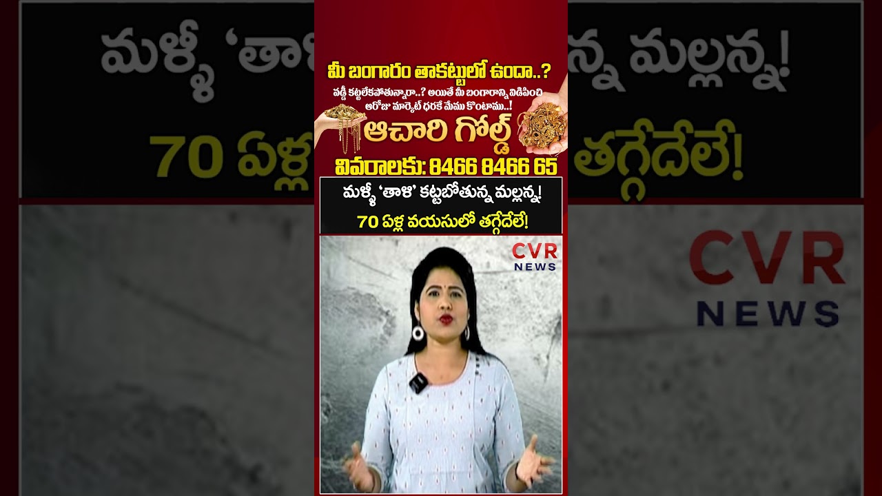 మళ్ళీ ‘తాళి’ కట్టబోతున్న మల్లన్న! 70 ఏళ్ల వయసులో తగ్గేదేలే..! | CVR NEWS