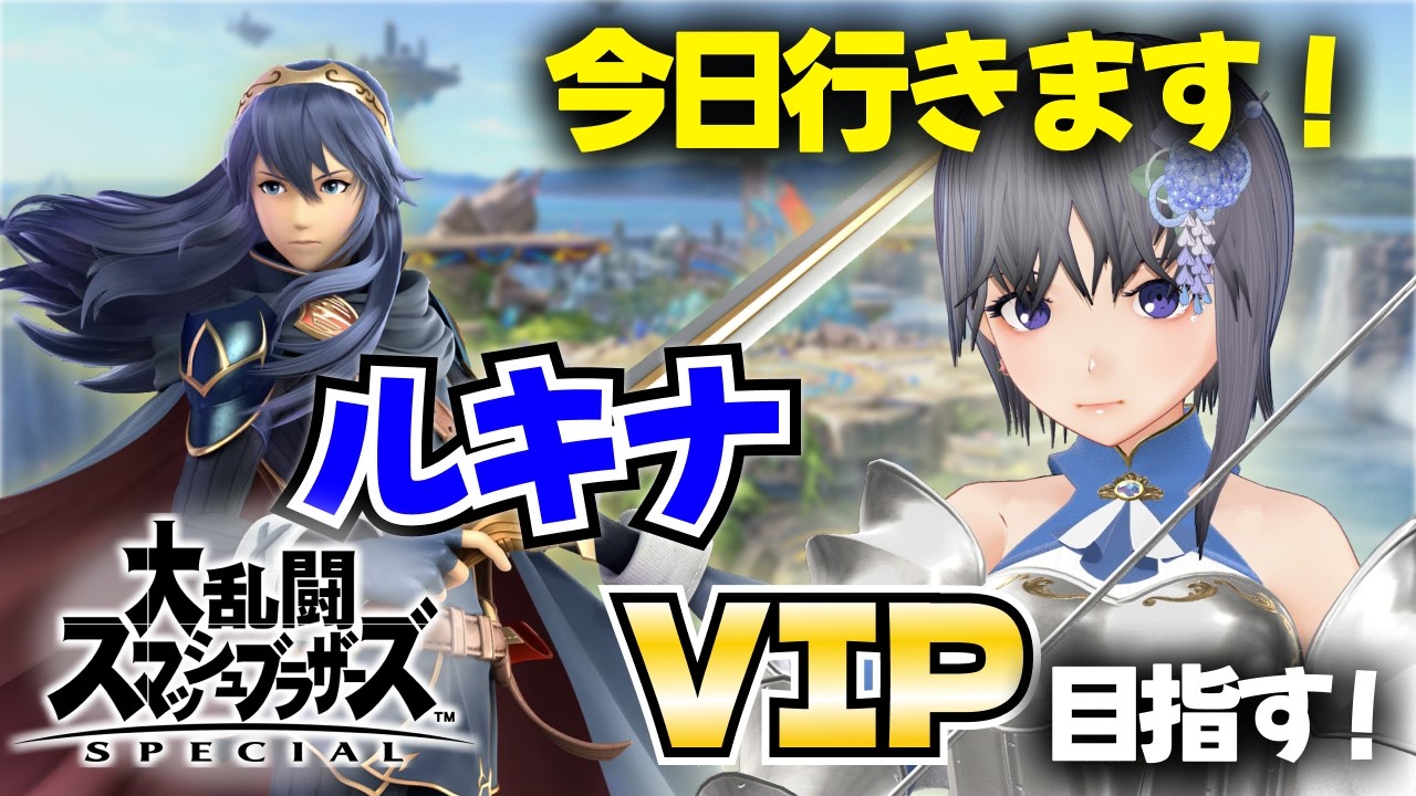 【スマブラSP】1320万～今日VIP行きます！！｜ルキナでVIP目指す配信【大乱闘スマッシュブラザーズ SPECIAL】