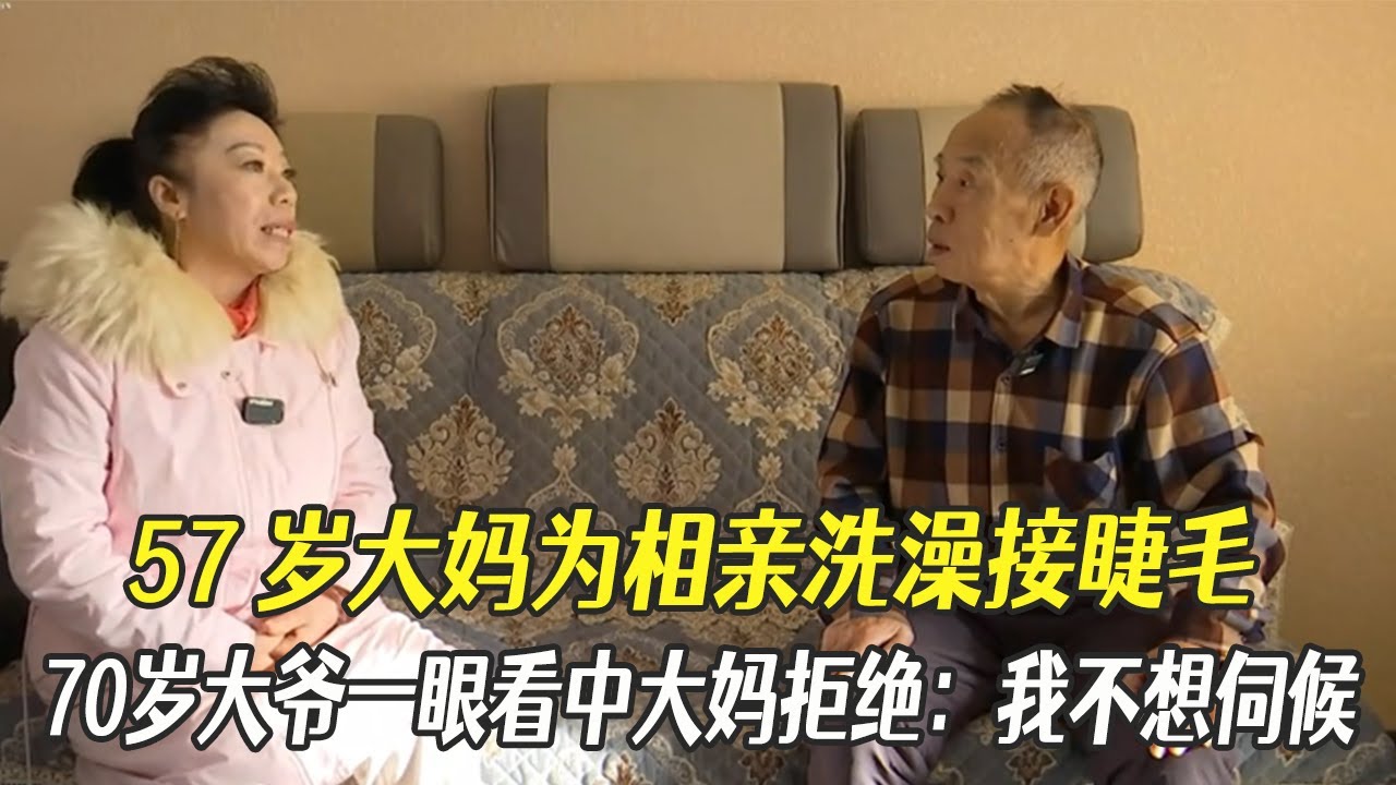 57歲大媽爲相親特意洗澡接睫毛，70歲大爺壹眼看中，大媽拒絕：我不想伺候妳 #中老年相親#綜藝#相親